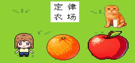 定律农场 封面