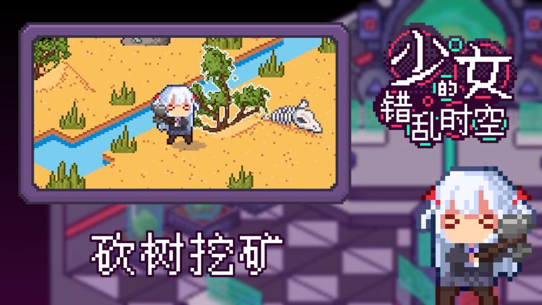 少女的错乱时空游戏截图