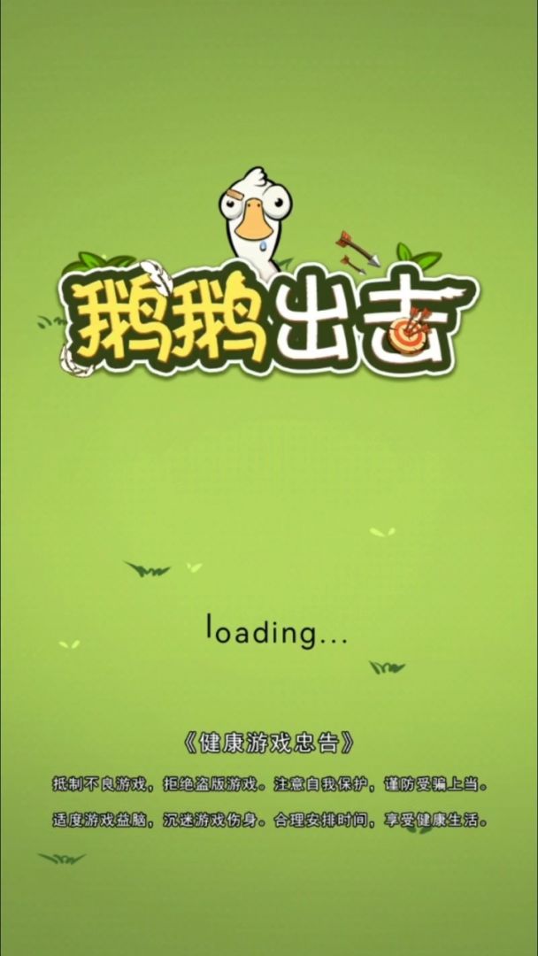 鹅鹅出击游戏截图