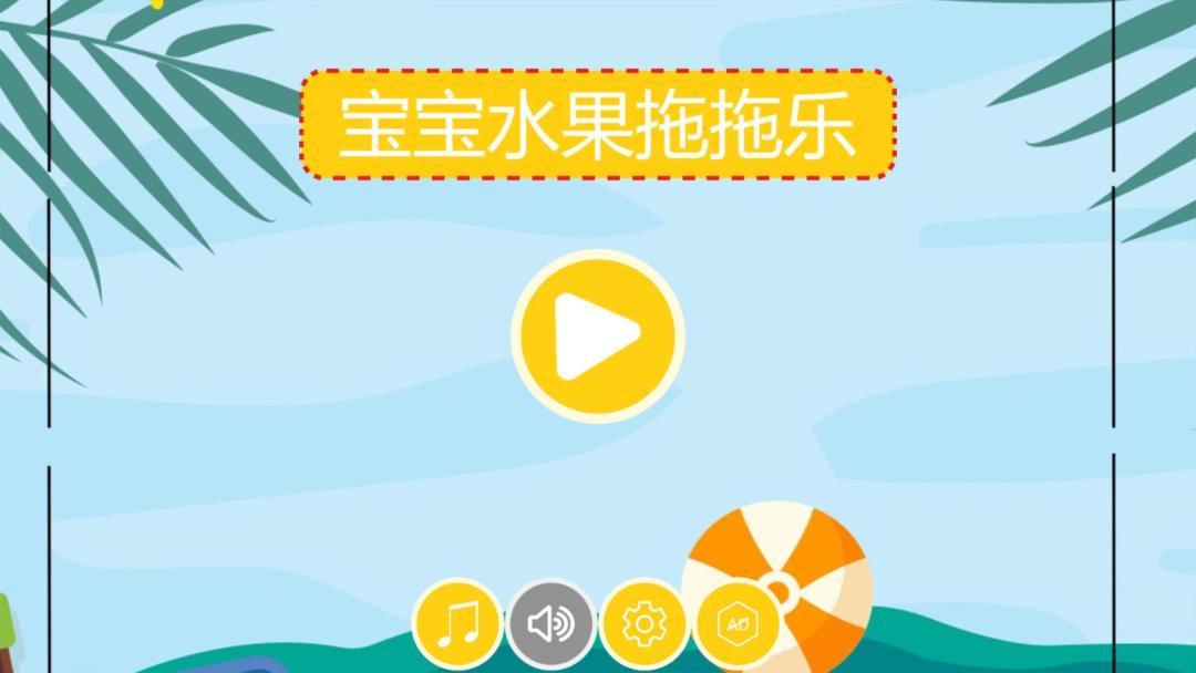 宝宝水果拖拖乐HD游戏截图