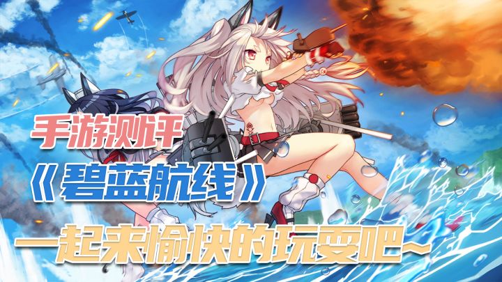【碧蓝航线】二次元战舰手游测评截图