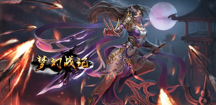 梦幻战记 封面