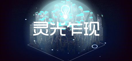灵光乍现(Synaptic Surge) 封面