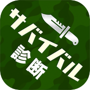 サバイバル力診断icon