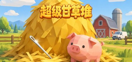 超级甘草堆 封面