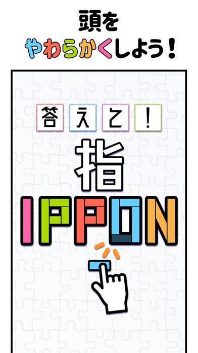 答えて！指IPPON - 脳トレパズルゲーム游戏截图