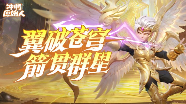 冲啊原始人