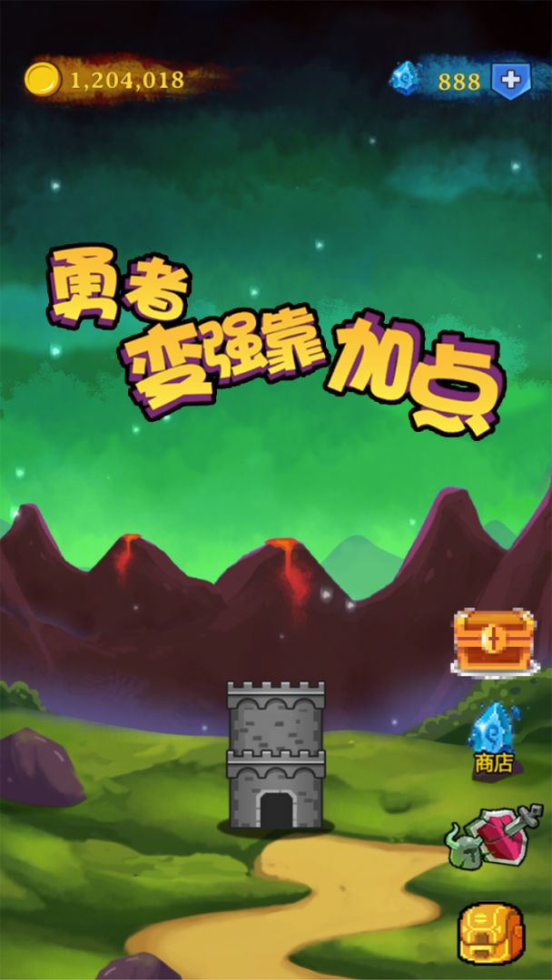 勇者变强靠加点游戏截图