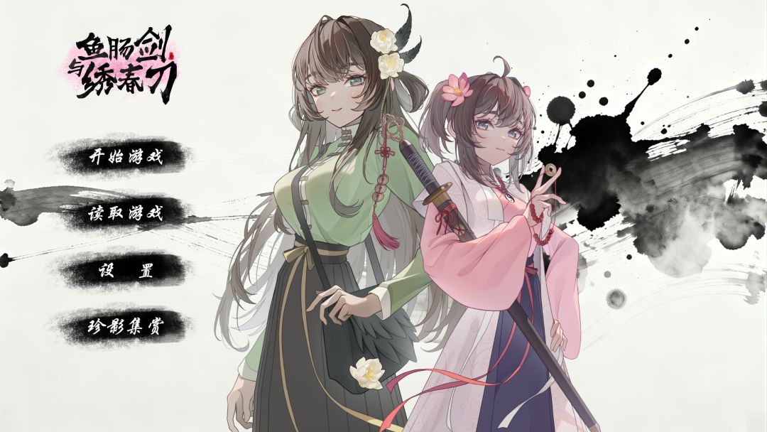 鱼肠剑与绣春刀游戏截图