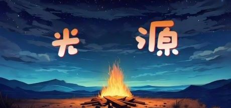 光源 封面