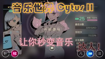 音乐世界 Cytus II：让你秒变音乐达人！