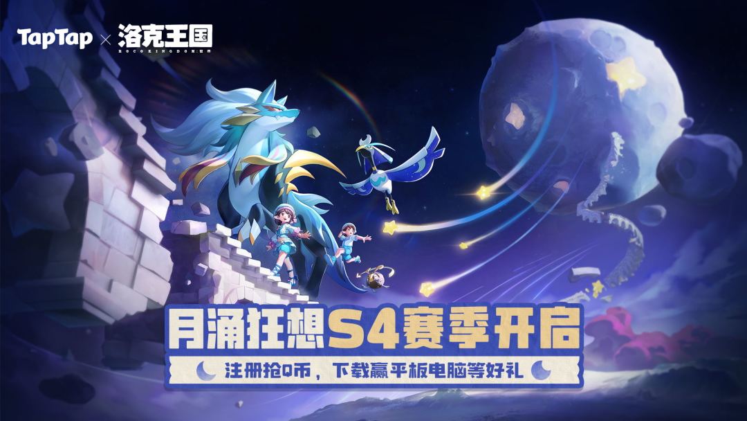 注册《洛克王国：世界》抢Q币好礼，下载赢平板电脑等好礼