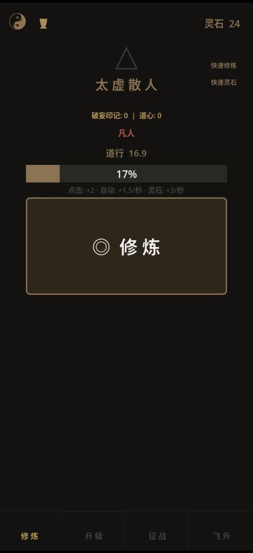 增量修仙游戏截图