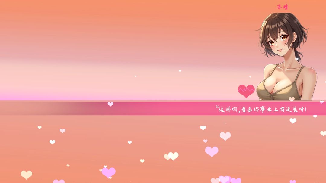 恋爱大师游戏截图