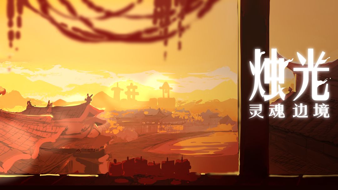 烛光：灵魂边境游戏截图