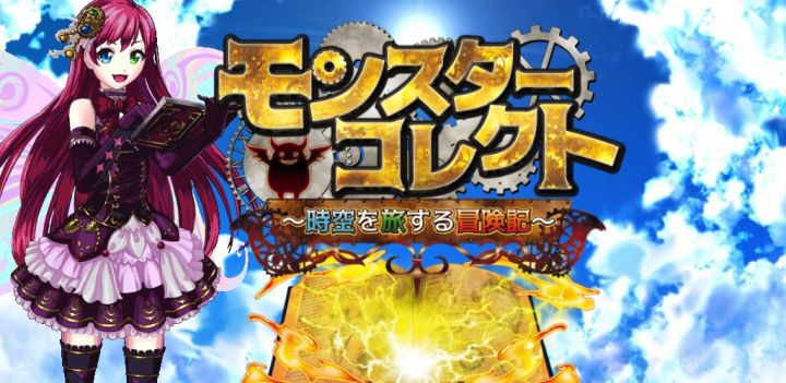 モンスターコレクト ～時空を旅する冒険記～ 封面