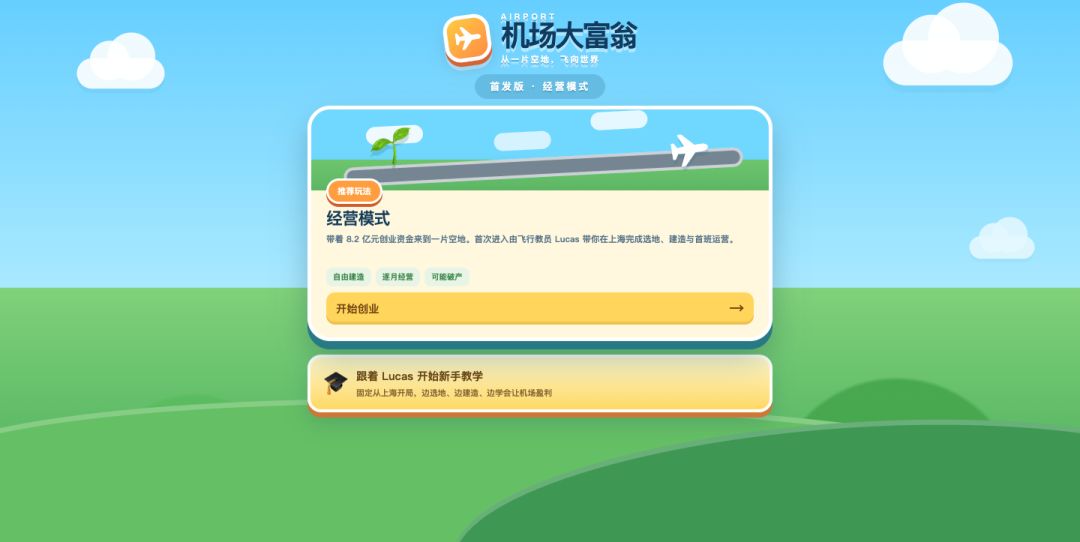 机场大富翁游戏截图