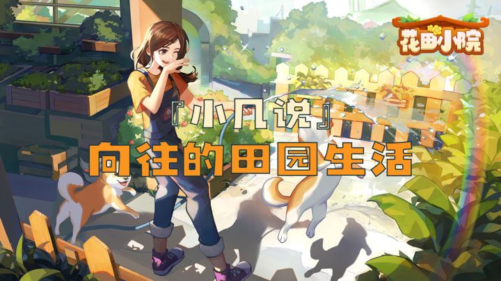 『小几说』这片小院都被我承包了！截图