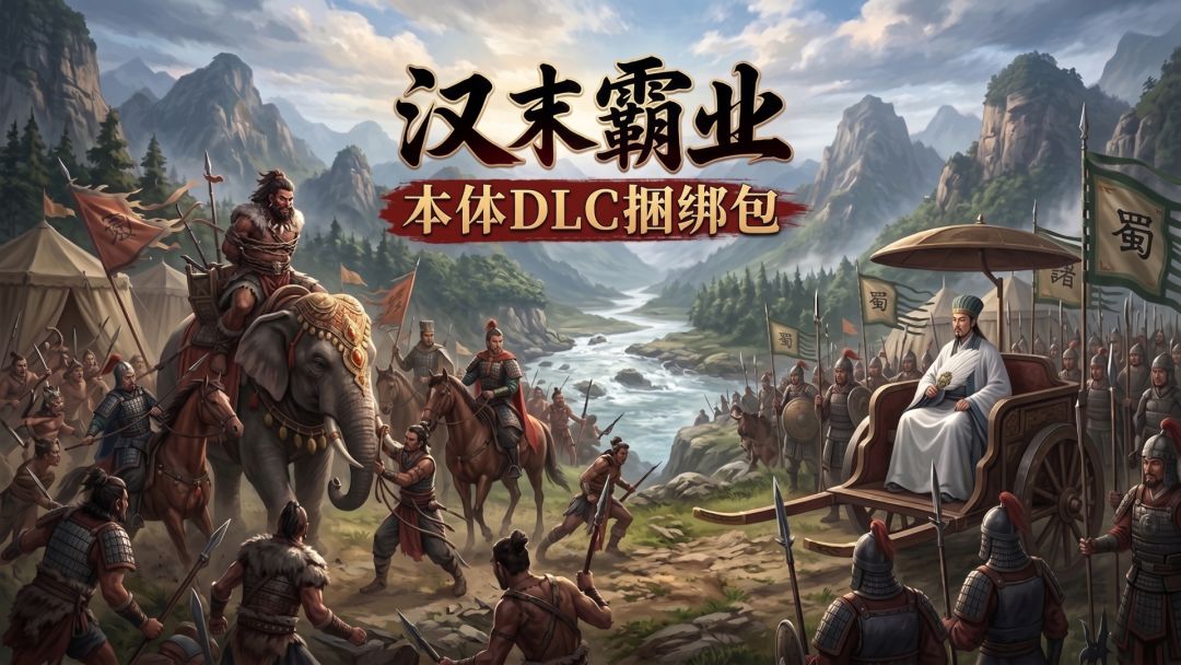 【汉末霸业】本体DLC捆绑包