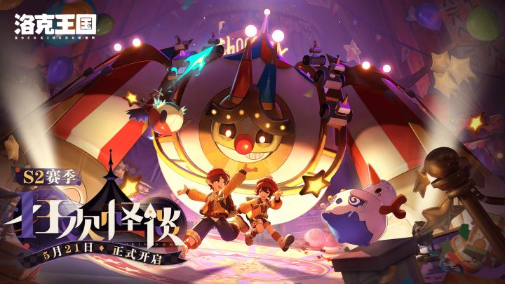 S2赛季「狂欢怪谈」 截图