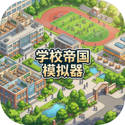 学校帝国模拟器icon