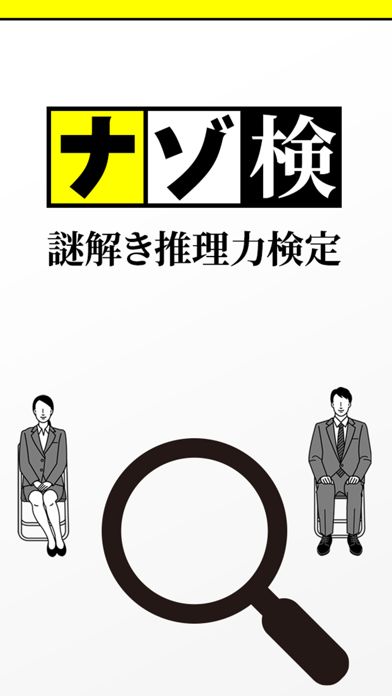 謎解き推理力検定游戏截图
