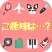 あなたに合った趣味は？