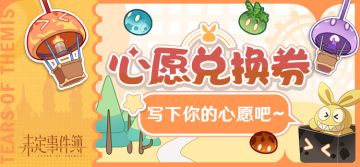 （已开奖）有奖互动 | 心愿兑换券，写下你的心愿吧