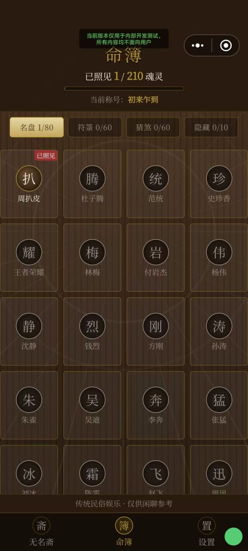 无名斋 · 找煞游戏截图