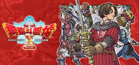 勇者斗恶龙X　觉醒的五种族　OFFLINE 封面