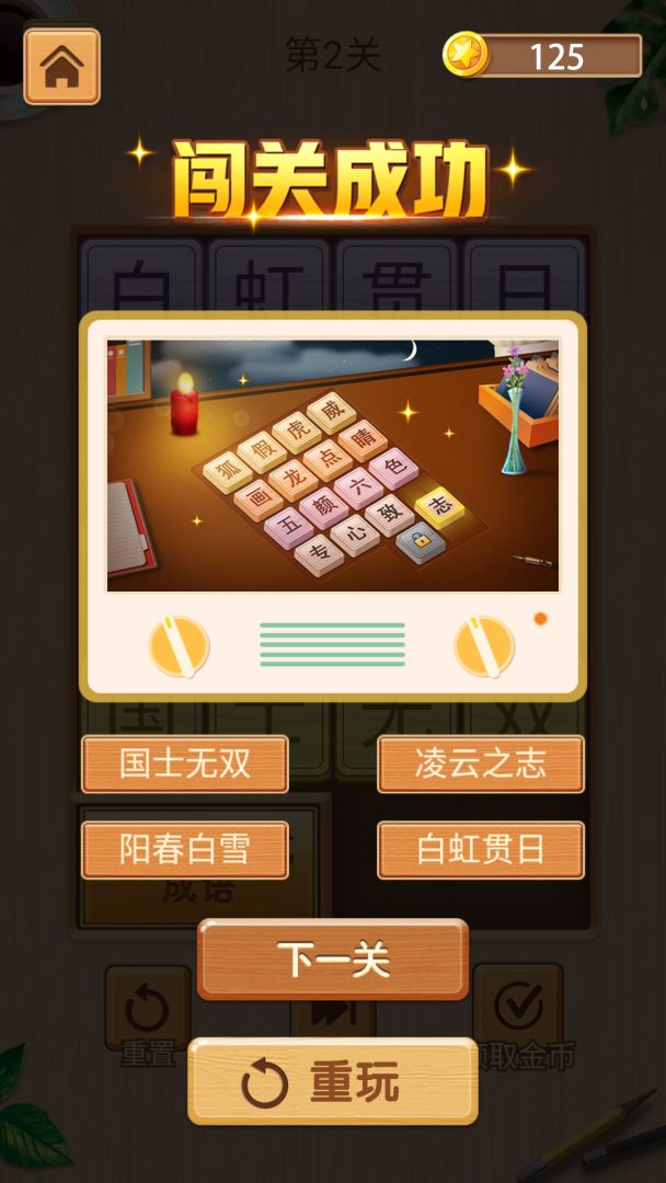 成语华容道游戏截图