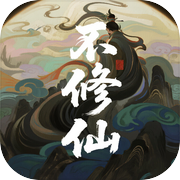 谁叫你不修仙的icon