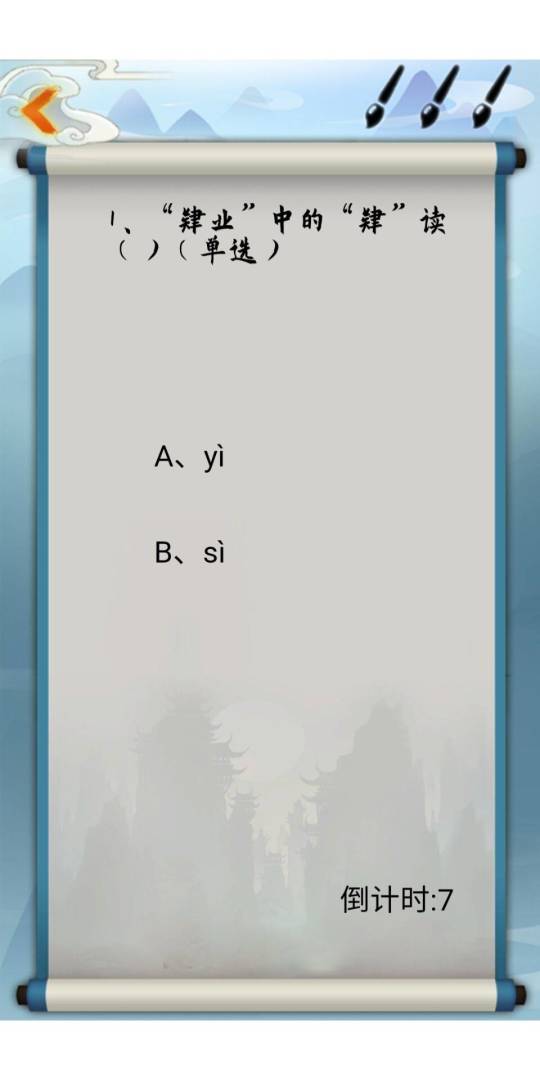 为师考考你1游戏截图