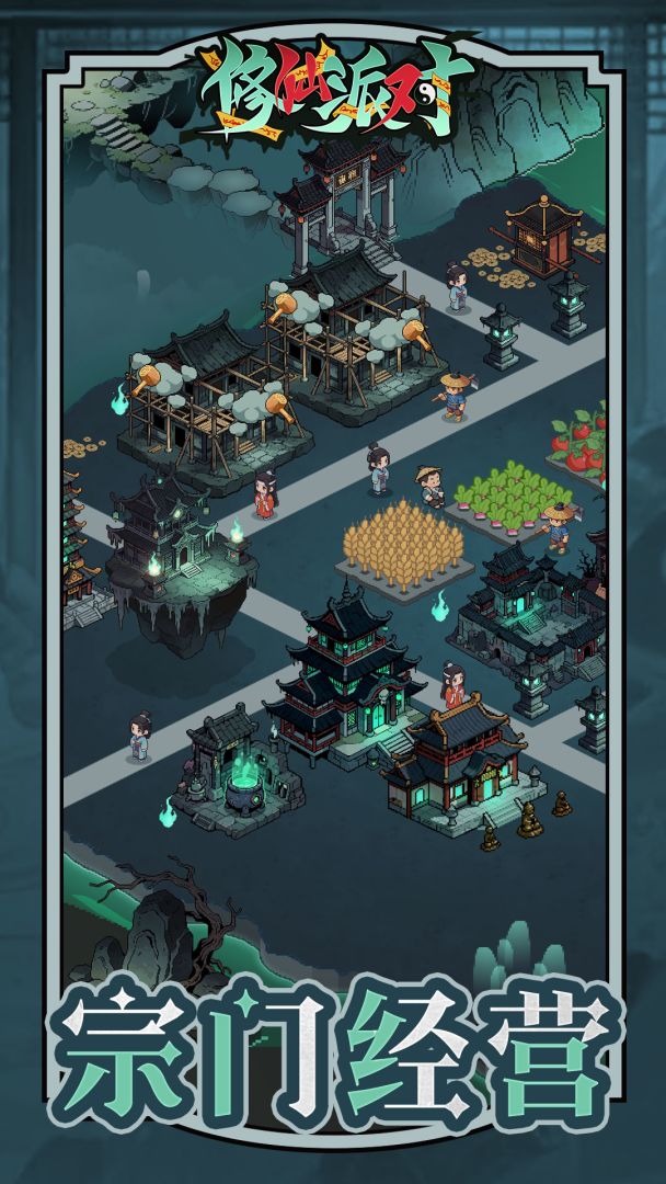 修仙派对游戏截图