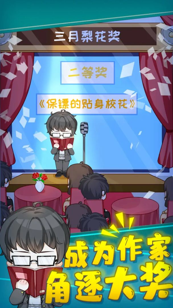 网络小说家模拟游戏截图