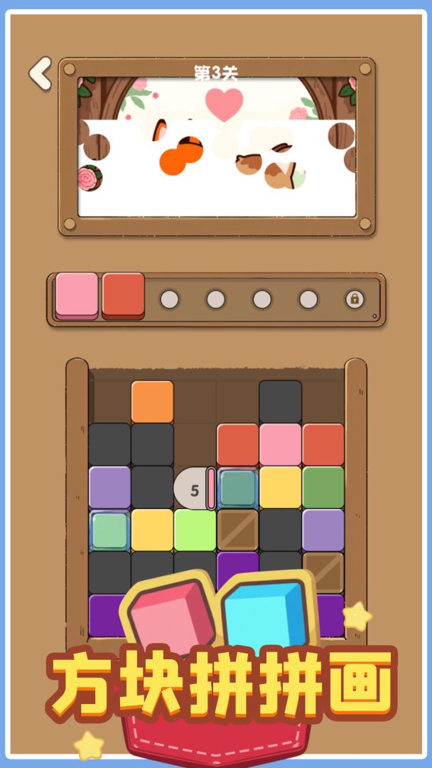 方块拼拼画游戏截图