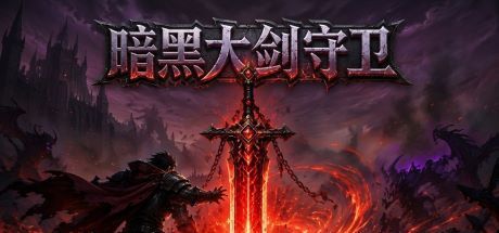 暗黑大剑守卫 封面