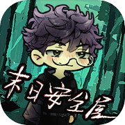 末日安全屋icon