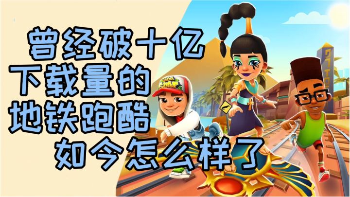 十年前风靡全球,下载量超十亿的游戏,如今它怎么样了?截图