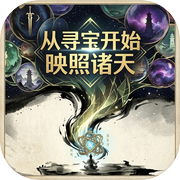 从寻宝开始映照诸天icon