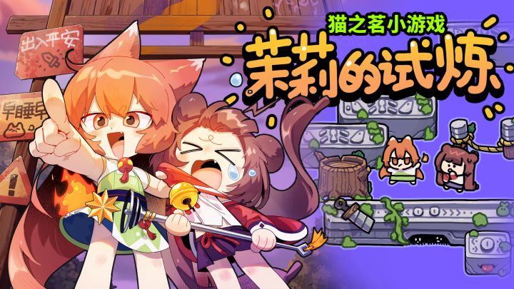 猫之茗:茉莉的试炼游戏截图