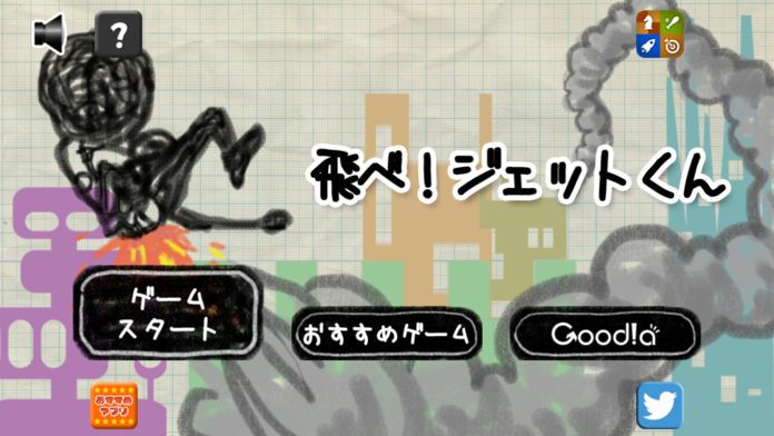 飛べ!ジェットくん游戏截图