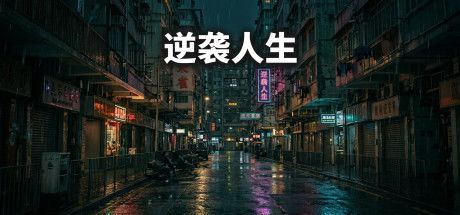 逆袭人生 封面