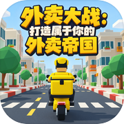 外卖大战：打造属于你的外卖帝国icon