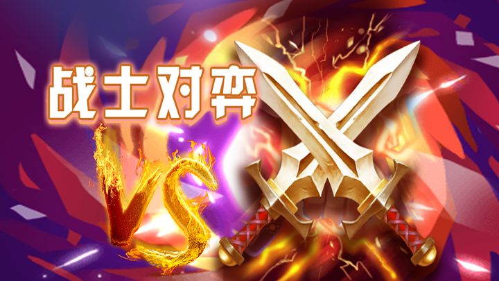战士对弈游戏截图