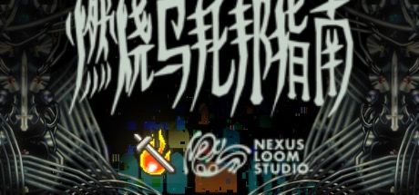 燃烧乌托邦指南 封面