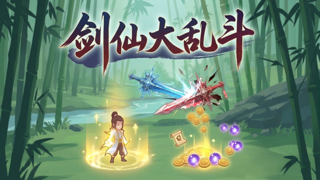 剑仙大乱斗