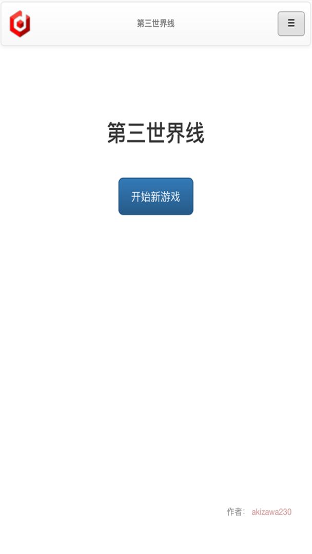 第三世界线游戏截图