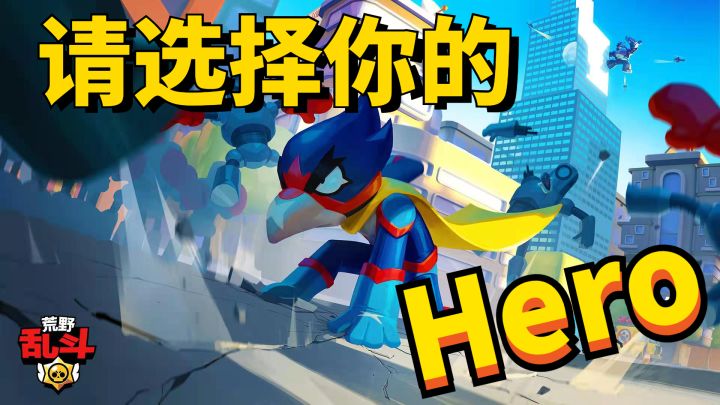 【荒野乱斗】这是一款没那么休闲的乱斗竞技 #全民竞技场#截图