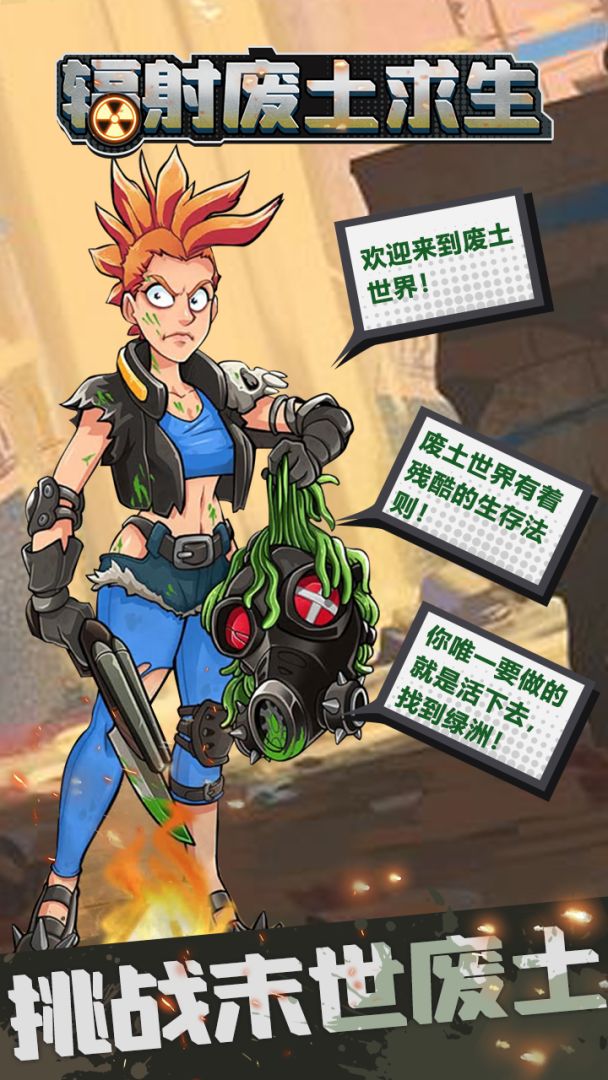 辐射废土求生游戏截图